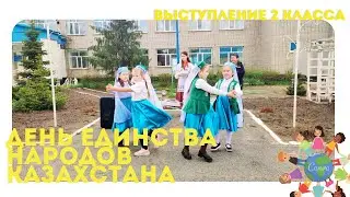 День единства народов Казахстана 2024. 2 класс.