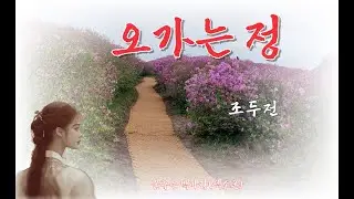 오가는 정 - 조두전(꿈꾸는 백마강-섹소폰)