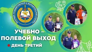 Учебно полевой выход - третий день