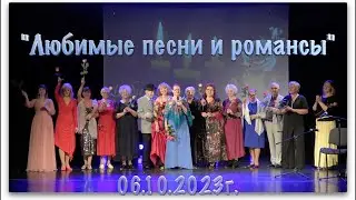 Любимые песни и романсы 6.10.2023 год