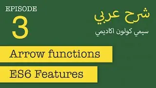 Arrow functions | FastCode #3 | [in Arabic]