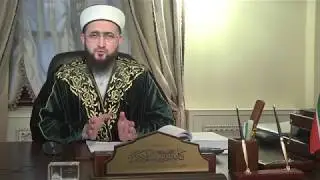 Обращение муфтия Камиля хазрата Самигуллина