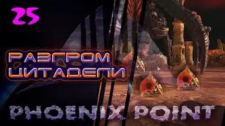 Разгром Цитадели.  25. Phoenix Point. Легенда.
