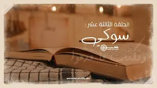 ونكتب ما قدموا | الحلقة ١٣ | سوكي