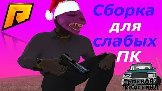 🌹СБОРКА РАДМИР РП БЕЗ КРАШЕЙ И КИКОВ🌹 ||💸 СБОРКА ДЛЯ СЛАБЫХ ПК💸