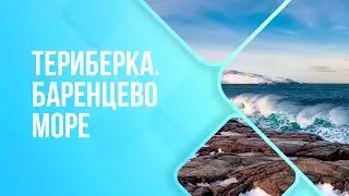 Териберка. Баренцево море