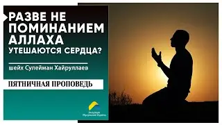 Разве не поминанием Аллаха утешаются сердца?
