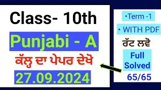 Pseb 10th Punjabi A September paper 2024 | Solved | class 10th punjabi a Term 1 solved paper 2024