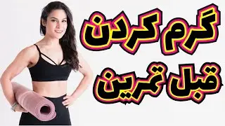 گرم کردن تمام عضلات مهم بدن در ۵ دقیقه قبل از ورزش همراه با آموزش حرکات در خانه - Warm up