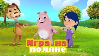 Игра на поляне
