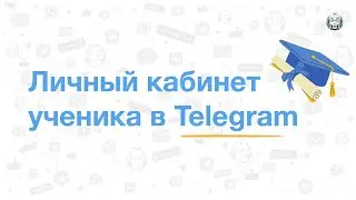 Личный кабинет ученика