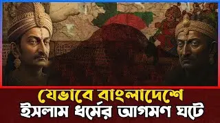 বাংলাদেশে ইসলাম ধর্মের আগমনের ইতিহাস । The Rise of Islam in Bengal