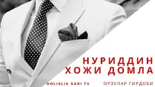 НУРИДДИН ХОЖИ ДОМЛА ОРЗУЛАР ГИРДОБИ