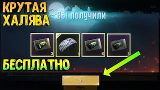 КАК ПОЛУЧИТЬ ПАРАШЮТ И МНОГО КЕЙСОВ В PUBG MOBILE 🔥 PUBG MOBILE КЕЙСЫ И ВЕЩИ БЕСПЛАТНО