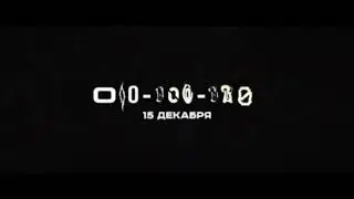GONE.Fludd — 000-000-000 — 15 декабря (склейка)