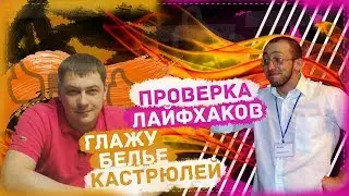 КАК СЛОЖИТЬ ФУТБОЛКУ ЗА 2 СЕКУНДЫ? ПРОВЕРКА ЛАЙФХАКОВ С КАНАЛА GarriTV.