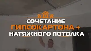 🔥🔥 Гипсокартон и натяжной потолок комбинирование. Натяжной потолок с гипсокартоном.