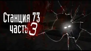 Станция 73 - Часть 3 ФИНАЛ | Minecraft Machinima