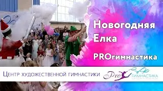 Новогодняя Елка 2019-2020. Про Гимнастика
