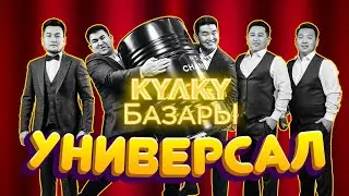Универсал концерти КУЛКУ БАЗАР толугу менен 1 выпуск