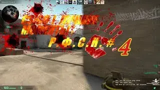 CSIGO I ЛУЧШИЕ МОМЕНТЫ ; Р.Ф.С.Н. #4 . 2 ЭЙСА  В ОДНОЙ КАТКЕ! 18+