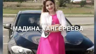 Мадина Хангереева -МАМУЛЯ❤️С Днём Рождения тебя💋