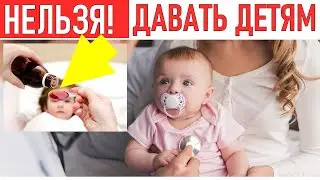 ЛЕКАРСТВА ОПАСНЫЕ ДЛЯ ДЕТЕЙ Не совершай эти ошибки!