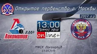 ОПМ 2007 г.р.  Локомотив 2004 vs Русь (07.09.2019) - Highlights