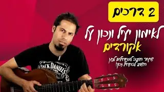 !שתי שיטות לאימון יעיל ונכון על אקורדים  -שיעור גיטרה למתחילים, חשוב ביותר