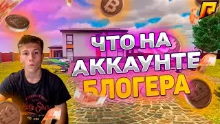 ЧТО НА АККАУНТЕ БЛОГЕРА ??ОБЗОР МОЕГО АККАУНТА!!! RADMIR CRMP/HASSLE ONLINE