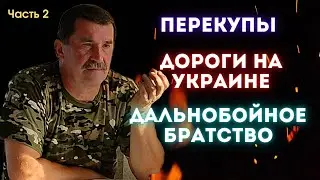 Перекупы / Дальнобойное братство / Оружие от бандитов / Владимир Виноградов