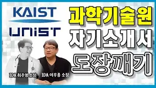 2025학년 카이스트 및 전국 과기원 자소서 완전 공략! 대입 자기소개서 지금 시작합니다.