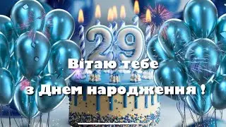 Привітання з днем народження 29 років. День народження 29 років
