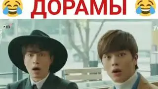 Как я смотрю дорамы