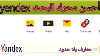 أحسن محرك للبحث yendex