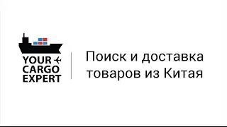 Поиск и доставка товаров из Китая ✅ 🇨🇳
