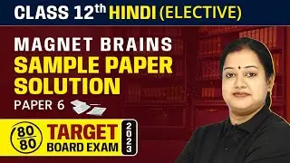 Magnet Brains Sample Paper Solution 2023 | Class 12 Hindi Elective (Paper 6) 2022-23