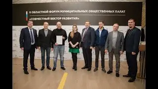 II форум муниципальных Общественных палат: «Совместный вектор развития»