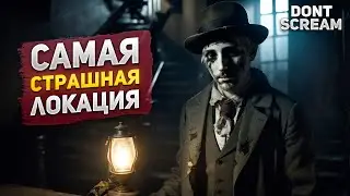 САМОЕ СТРАШНОЕ МЕСТО в игре. ДОМ УБЬЕТ ТЕБЯ, если ты закричишь | Dont Scream 2023