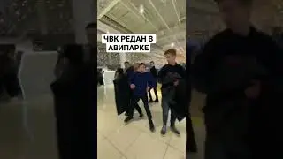 чвк редан в Авиапарке #ryodan #пауки #редан #дединсайд #тц #чвкредан #авиапарк #нефоры #оффники