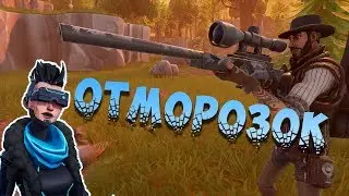 Снайперская винтовка ОТМОРОЗОК ❄️Fortnite: Сражение с Бурей
