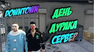 НОВОЕ ОБНОВЛЕНИ ДЕНЬ ДУРАКА,ГТА 5 РП СЕРВЕР DOWNTOWN