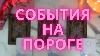 СОБЫТИЯ НА ПОРОГЕ🏹ЧТО ЖДЕТ ВАС В БЛИЖАЙШИЕ ДНИ💗