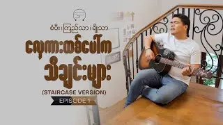 Staircase Version | လှေကားထစ်ပေါ်ကသီချင်းများ [ Episode  1 ]