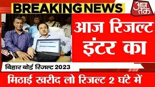 कल 12 बजे रिजल्ट जारी इंटर 2023 bihar board inter result declare today 2023 Aaj aayega result 2022