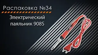 Распаковка №34. Набор паяльника с регулируемой температурой, 80 Вт, Электрический паяльник 908S