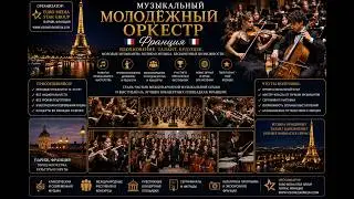 Музыкальный оркестр молодёжи Франции, Париж