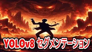 YOLOv8-Segmentationで遊んでみた【AI】【Python】