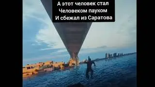 Топ три человек которые покинули  Саратов