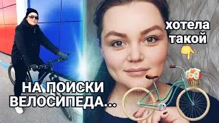 ИДУ ИСКАТЬ ВЕЛОСИПЕД...БЫСТРЫЙ МАКИЯЖ ....ПОДАРОК НА ДР🎁